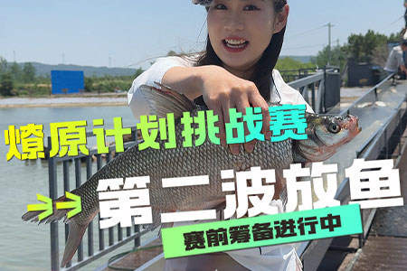 【赛事情报】2025年5月26日-28日第一届燎原计划钓鱼挑战赛暨安徽复兴湖垂钓大赛第二波放鱼现场！