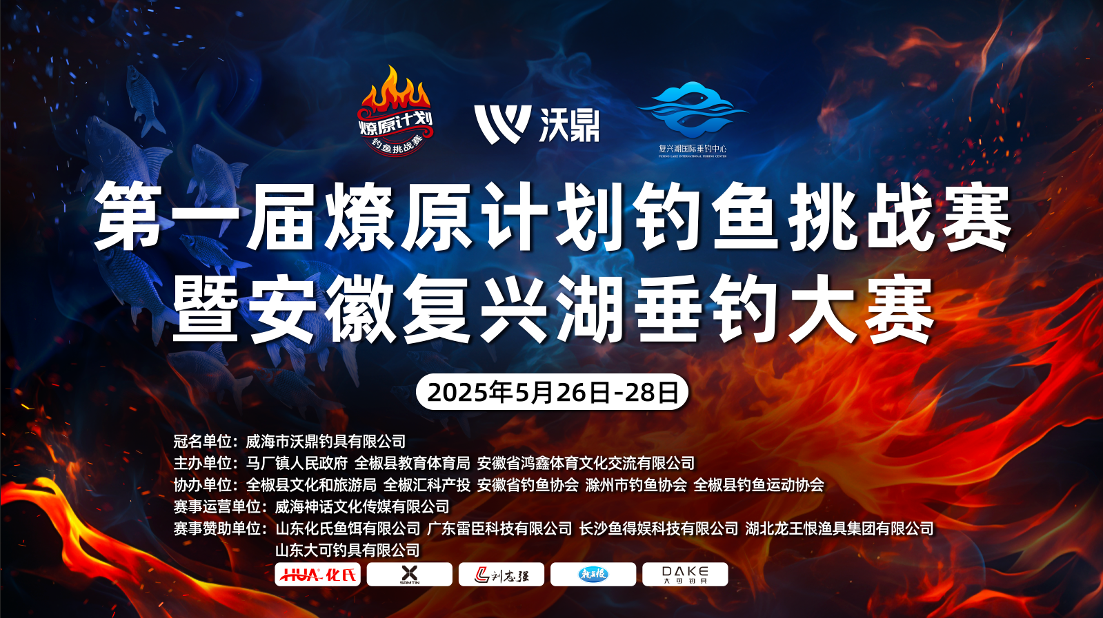 【赛事战报】2025年5月26日-28日第一届燎原计划钓鱼挑战赛暨安徽复兴湖垂钓大赛战报来袭