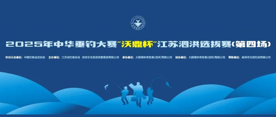 6月22日2025年中华垂钓大赛“沃鼎杯”江苏泗洪选拔赛竞赛规程