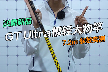 新品必看 | 沃鼎GT Ultra极轻大物竿实测揭秘！
