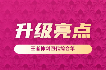 新品情报 | 沃鼎王者神剑四代综合竿，升级亮点大揭秘！