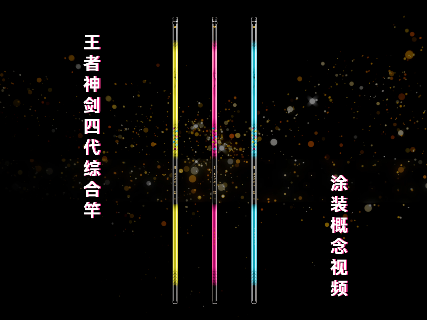 新品情报 | 沃鼎王者神剑四代综合竿涂装概念视频来袭，涂装亮相！