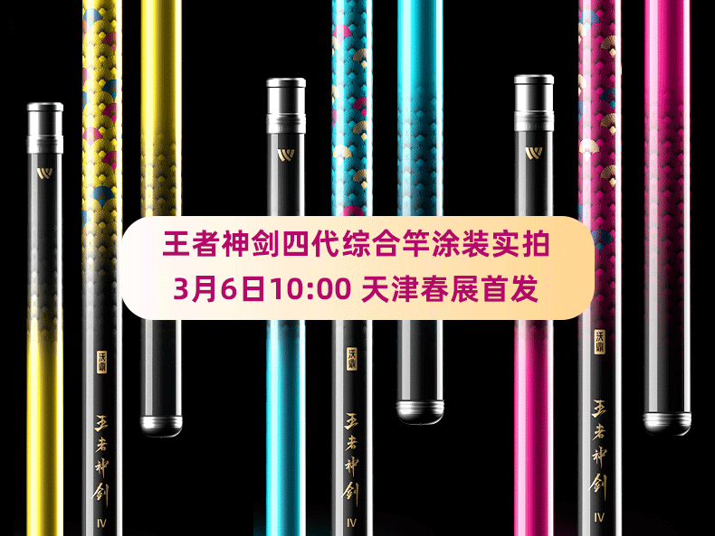 新品情报 | 首发倒计时7天，王者神剑四代实拍细节涂装视频来袭！