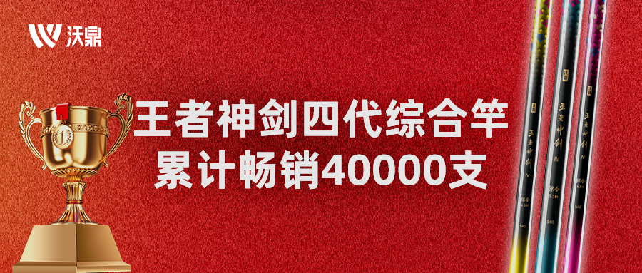 好评出圈 | 沃鼎王者神剑四代综合竿，上市一周全网爆卖40000支！